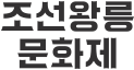 조선왕릉문화제 로고